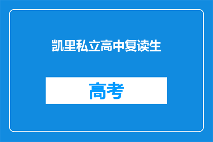 凯里私立高中复读生(凯里私立高中复读生是否值得？)