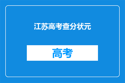 江苏高考查分状元(江苏高考状元查分结果出炉，谁是真正的佼佼者？)