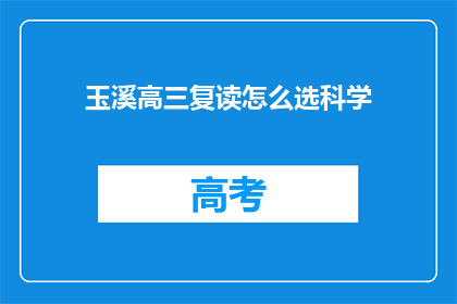 玉溪高三复读怎么选科学(如何为玉溪高三学生选择复读科学课程？)
