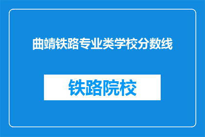 曲靖铁路专业类学校分数线(曲靖铁路专业类学校录取分数线是多少？)