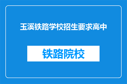 玉溪铁路学校招生要求高中(玉溪铁路学校招生要求高中吗？)