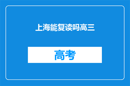 上海能复读吗高三(上海高三学生能否复读？)
