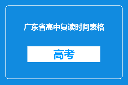广东省高中复读时间表格(广东省高中复读时间表格：你了解吗？)