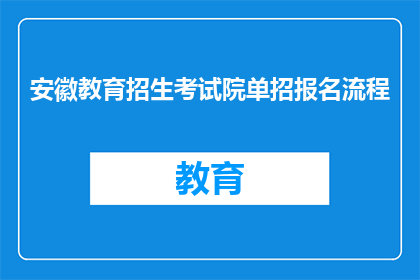 安徽教育招生考试院单招报名流程