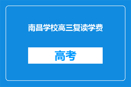 南昌学校高三复读学费(南昌高三复读班学费是多少？)