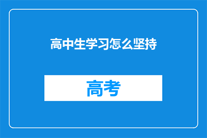 高中生学习怎么坚持(高中生如何坚持学习？)