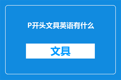 P开头文具英语有什么(WhatarethePstartingstationeryitems)