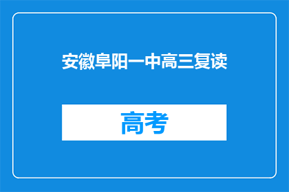 安徽阜阳一中高三复读(安徽阜阳一中高三复读班是否提供？)