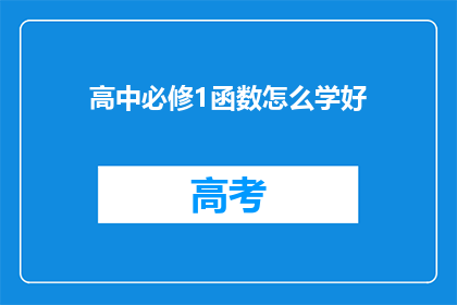 高中必修1函数怎么学好(如何高效掌握高中数学必修1中的函数学习？)