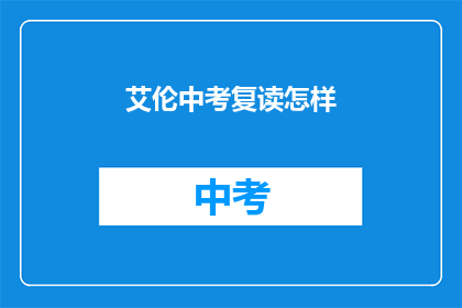 艾伦中考复读怎样