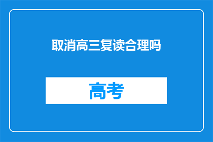取消高三复读合理吗(取消高三复读是否合理？)