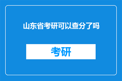 山东省考研可以查分了吗(山东省考研成绩查询时间确定了吗？)