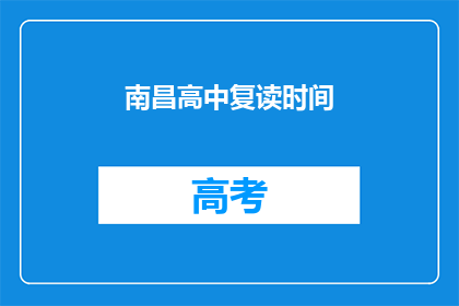 南昌高中复读时间(南昌高中复读时间是多久？)