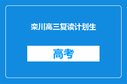 栾川高三复读计划生(栾川高三复读生如何制定高效学习计划？)