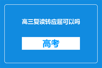 高三复读转应届可以吗(高三复读生能否转为应届考生？)