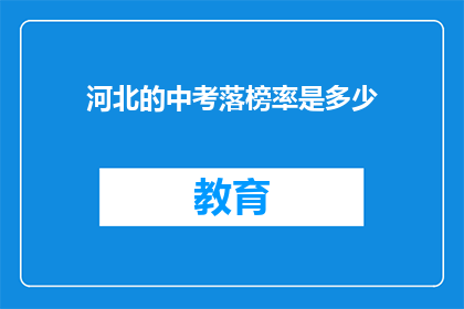 河北的中考落榜率是多少(河北中考落榜率是多少？)