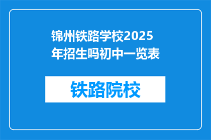 锦州铁路学校2025年招生吗初中一览表(锦州铁路学校2025年是否招收初中生？)