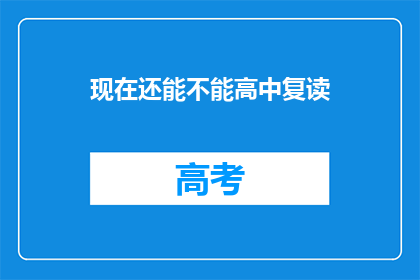 现在还能不能高中复读(现在还能复读高中吗？)