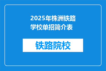 2025年株洲铁路学校单招简介表(2025年株洲铁路学校单招简介表：您了解吗？)