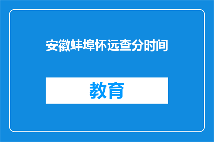安徽蚌埠怀远查分时间(安徽蚌埠怀远的高考分数查询时间是什么时候？)