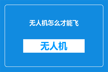 无人机怎么才能飞(无人机飞行的奥秘：如何让它翱翔天际？)