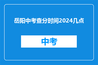 岳阳中考查分时间2024几点
