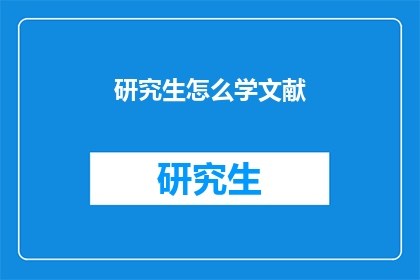 研究生怎么学文献(研究生如何高效学习文献？)