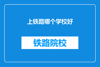 上铁路哪个学校好
