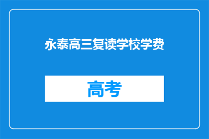 永泰高三复读学校学费(永泰高三复读学校学费是多少？)