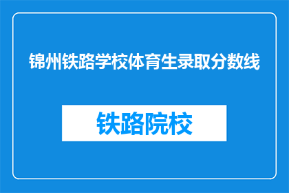 锦州铁路学校体育生录取分数线(锦州铁路学校体育生录取分数线是多少？)