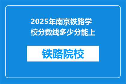 2025年南京铁路学校分数线多少分能上(2025年南京铁路学校录取分数线是多少？)