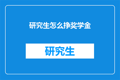 研究生怎么挣奖学金(研究生如何赚取奖学金？)