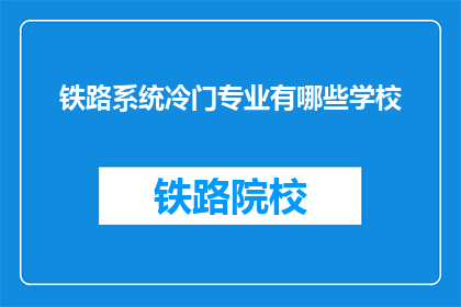铁路系统冷门专业有哪些学校