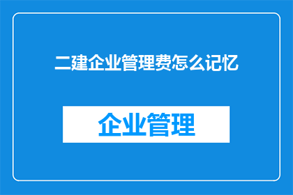 二建企业管理费怎么记忆