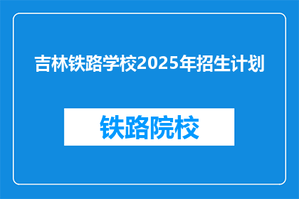 吉林铁路学校2025年招生计划