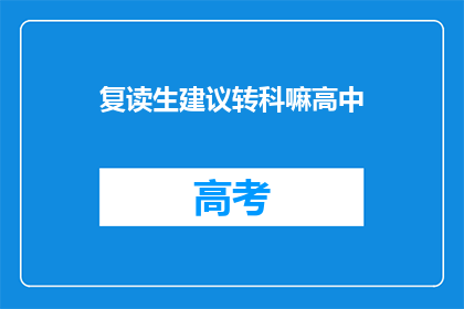 复读生建议转科嘛高中(复读生是否应该考虑转科？)