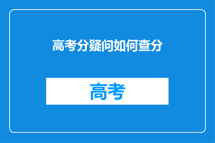 高考分疑问如何查分