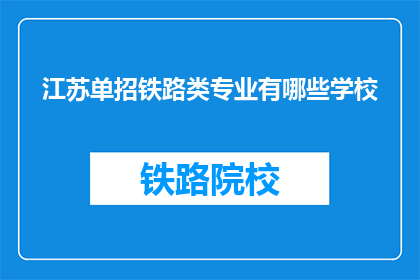 江苏单招铁路类专业有哪些学校(江苏单招铁路类专业有哪些学校？)