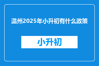 温州2025年小升初有什么政策(2025年温州小升初政策将如何影响学生？)