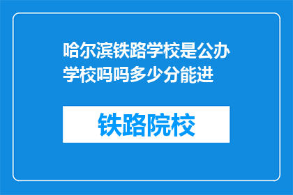 哈尔滨铁路学校是公办学校吗吗多少分能进(哈尔滨铁路学校是公办学校吗？多少分能进？)