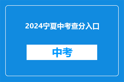 2024宁夏中考查分入口(2024年宁夏中考查分入口在哪里？)