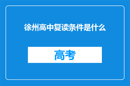 徐州高中复读条件是什么(徐州高中复读条件是什么？)