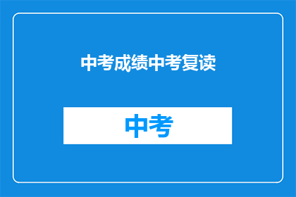 中考成绩中考复读(中考成绩不理想，是否选择复读？)