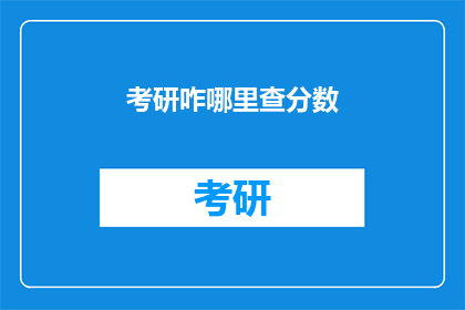 考研咋哪里查分数(如何查询考研成绩？)