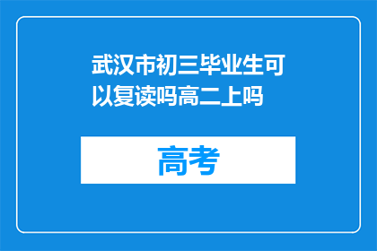 武汉市初三毕业生可以复读吗高二上吗(武汉市初三毕业生是否可复读高二上学期？)