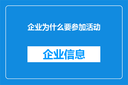 企业为什么要参加活动(企业为何要参与活动？)