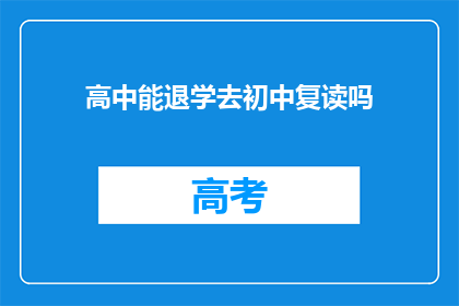 高中能退学去初中复读吗