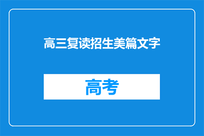 高三复读招生美篇文字(高三复读生如何成功报名？)