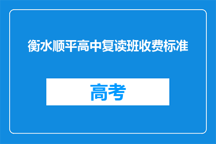 衡水顺平高中复读班收费标准(衡水顺平高中复读班收费标准是多少？)
