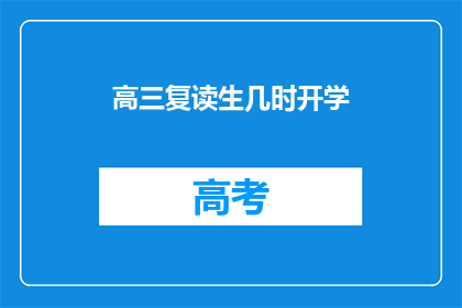 高三复读生几时开学(高三复读生何时开学？)